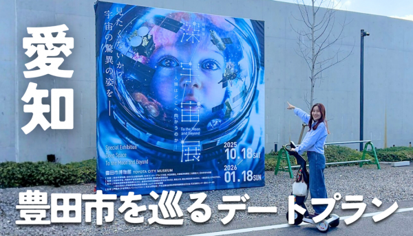 ＜豊田エリア＞移動も楽しむ！まちなかデートプラン