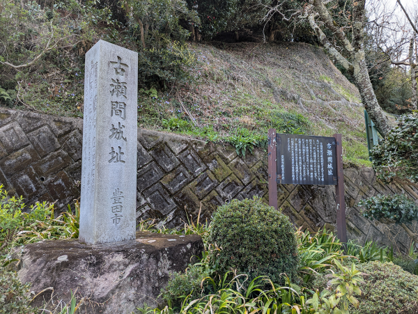 古瀬間城跡