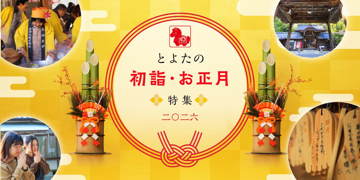 とよたの初詣・お正月特集