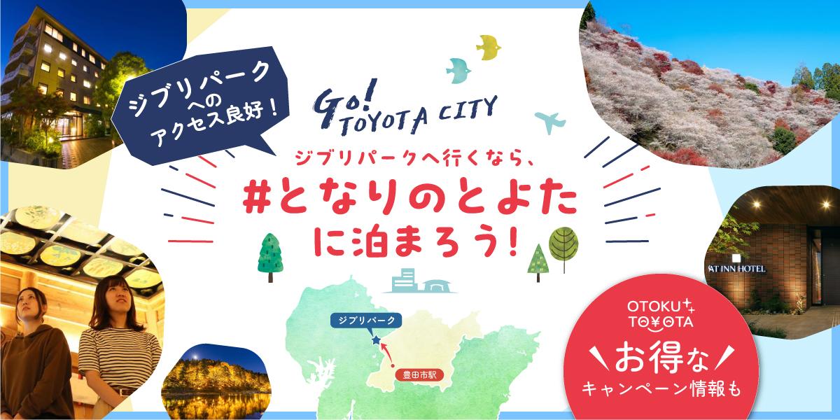 ジブリパークへ行くなら、＃となりのとよたに泊まろう！