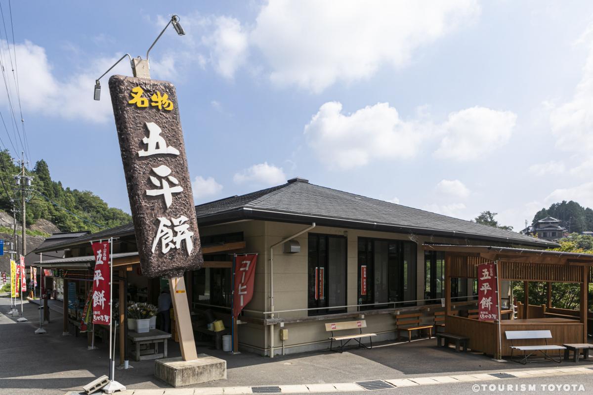 五平餅・食事処　しもやまの里