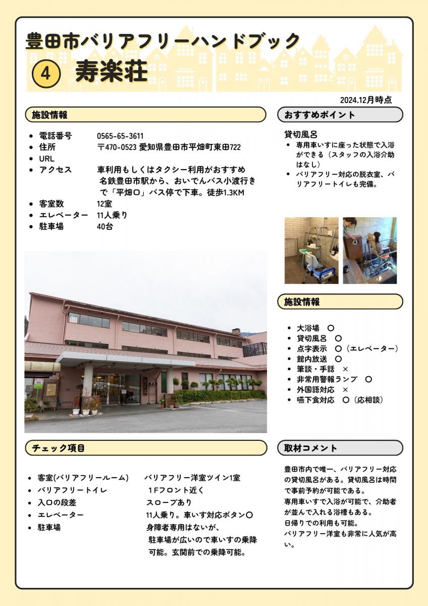 豊田市高齢者温泉休養施設　寿楽荘