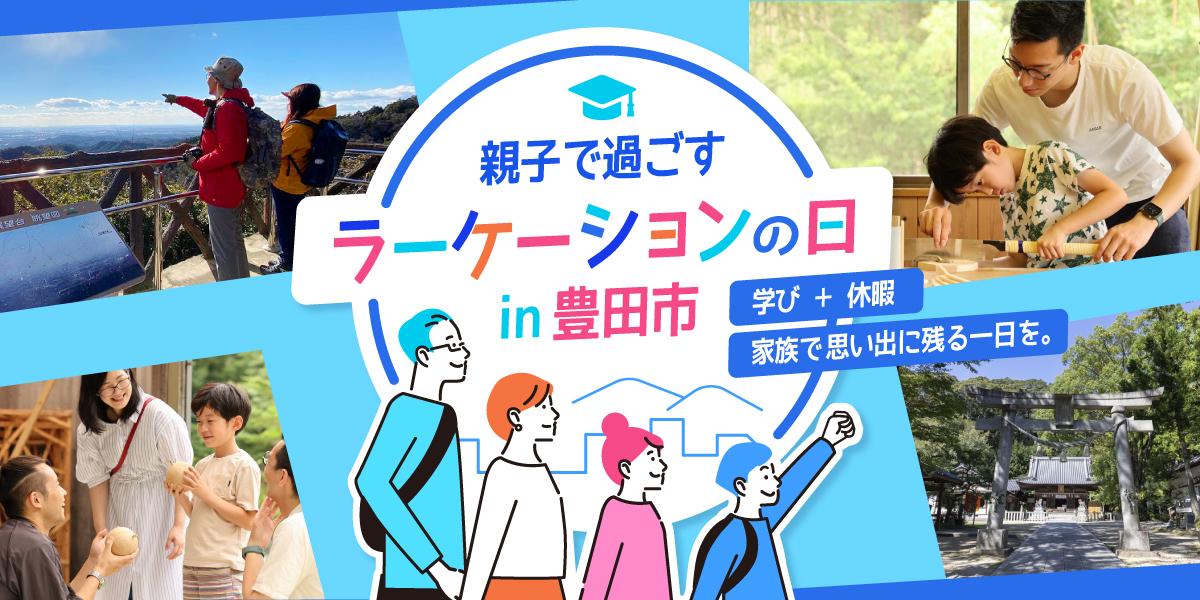 親子で過ごす「ラーケーションの日」in 豊田市