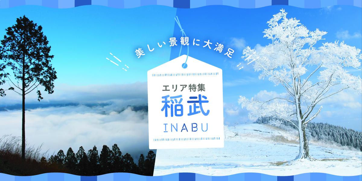 美しい景観に大満足　稲武エリア特集