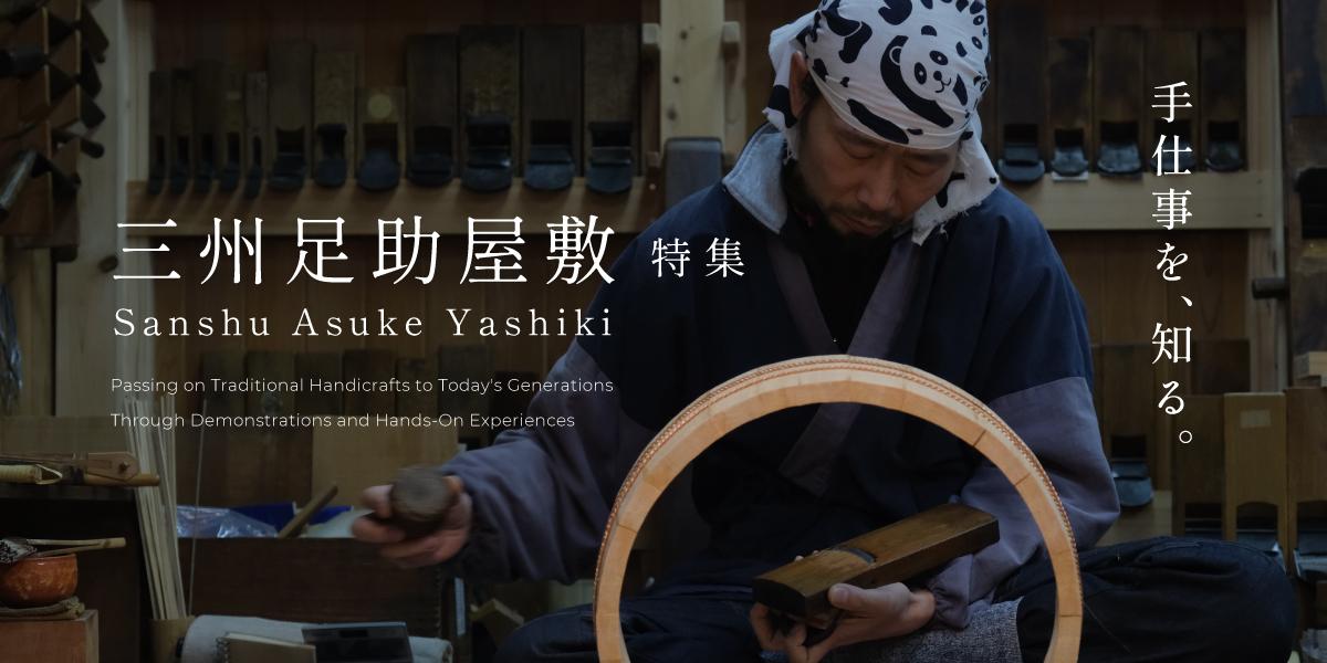 三州足助屋敷特集