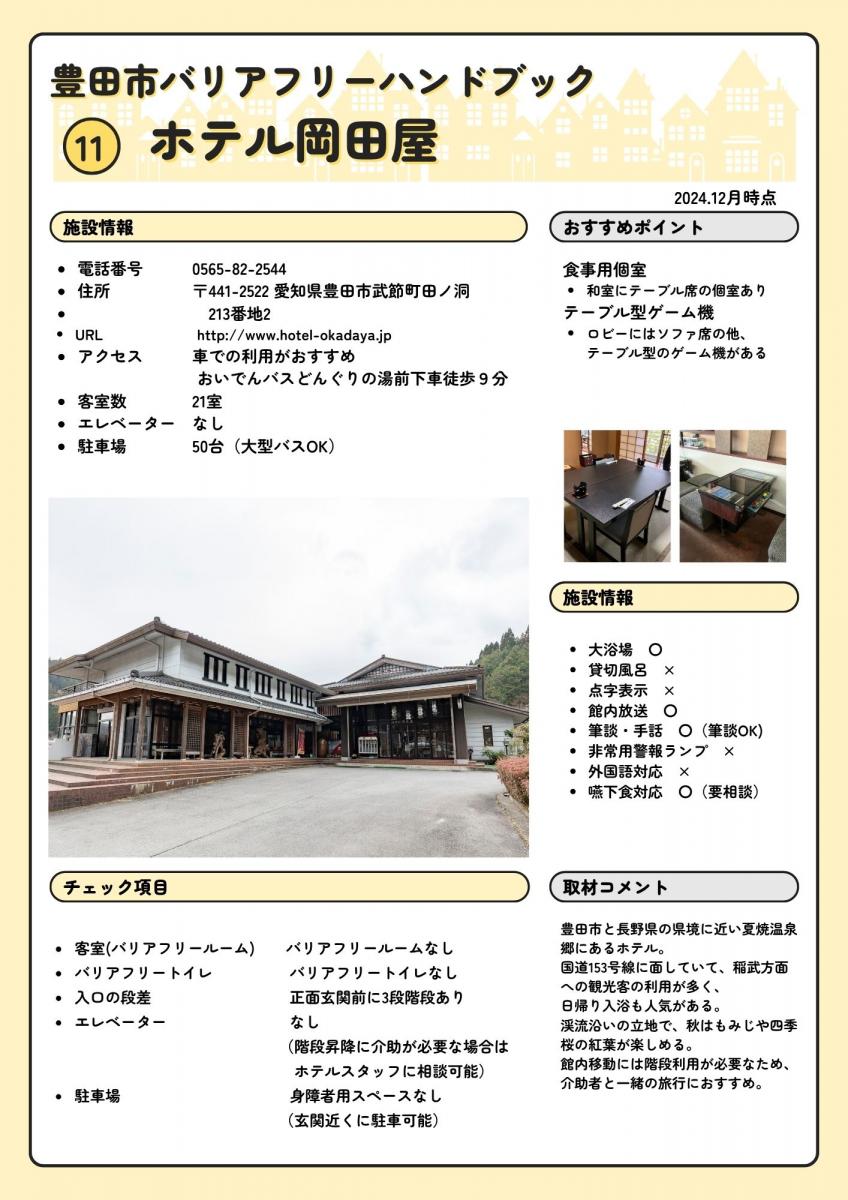 ホテル岡田屋