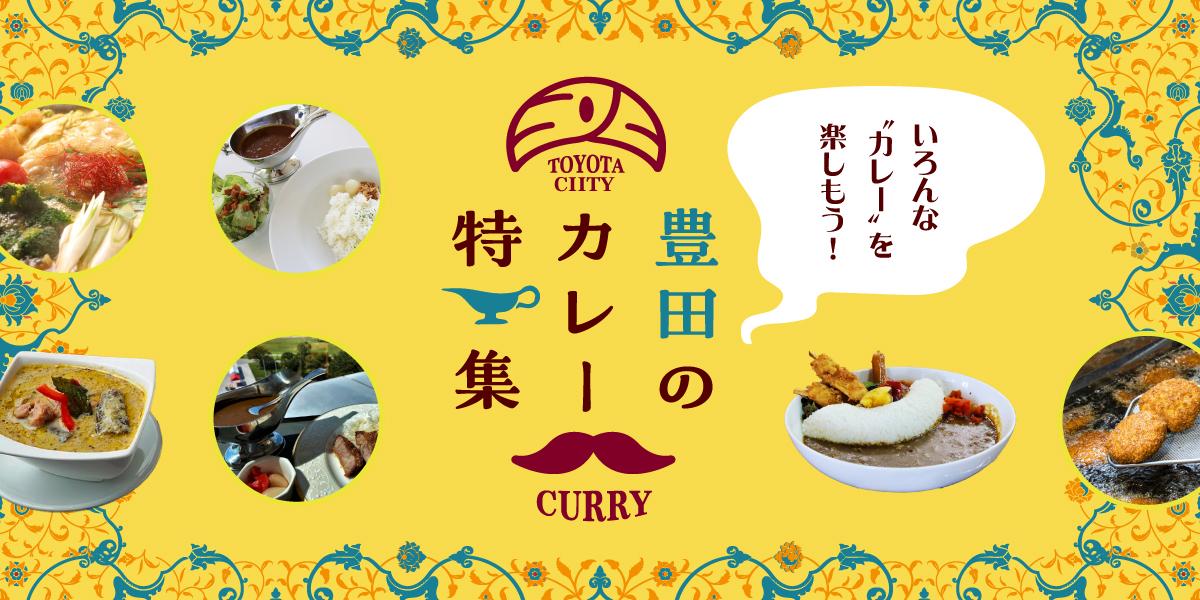 豊田のあったかグルメ特集