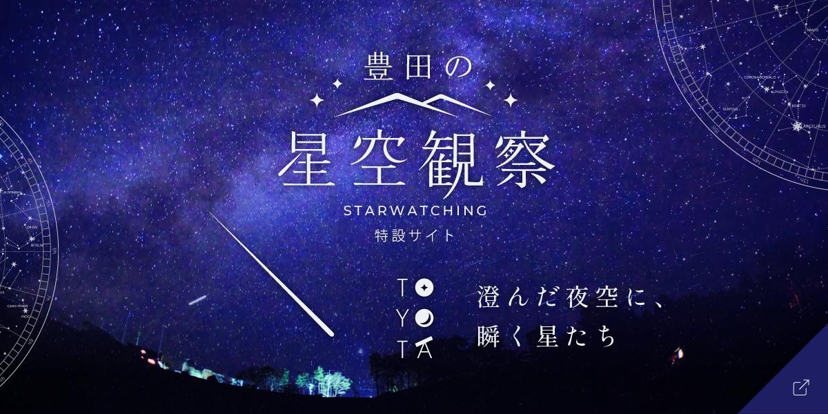 豊田の星空観察