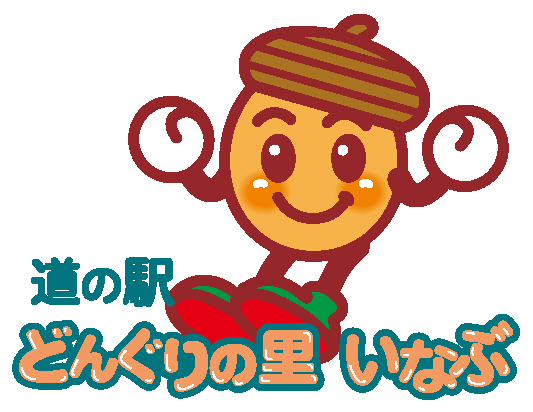 道の駅どんぐりの里いなぶ