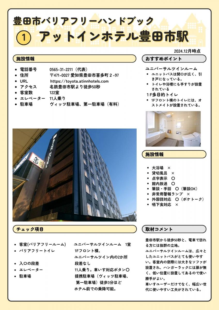 アットインホテル豊田市駅