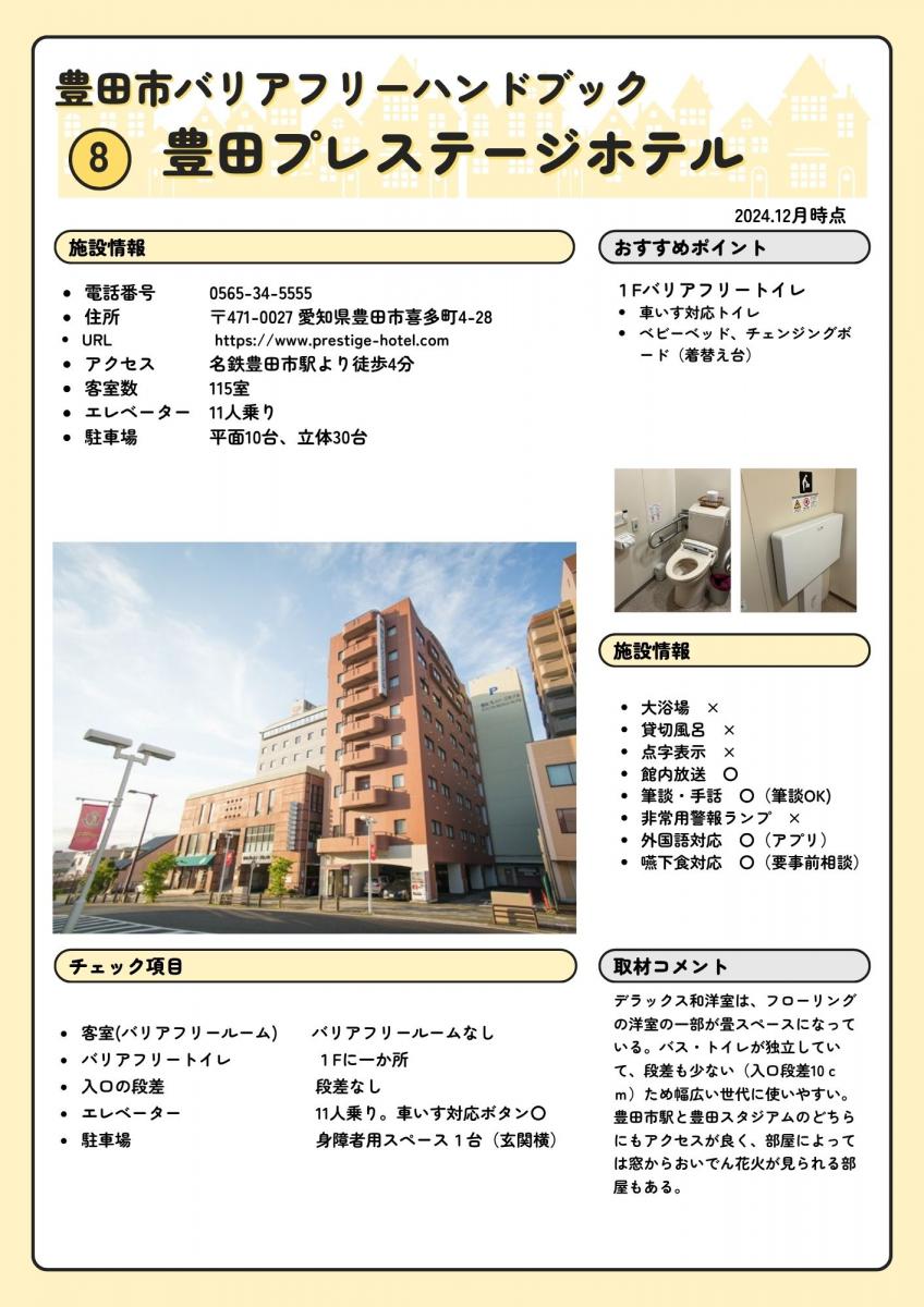 豊田プレステージホテル