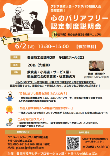心のバリアフリー認定制度説明会