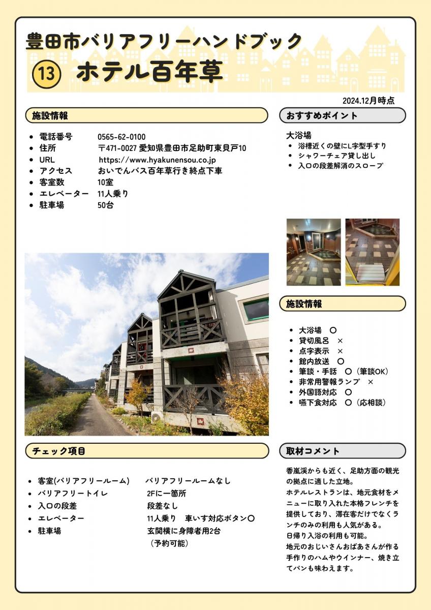 ホテル百年草