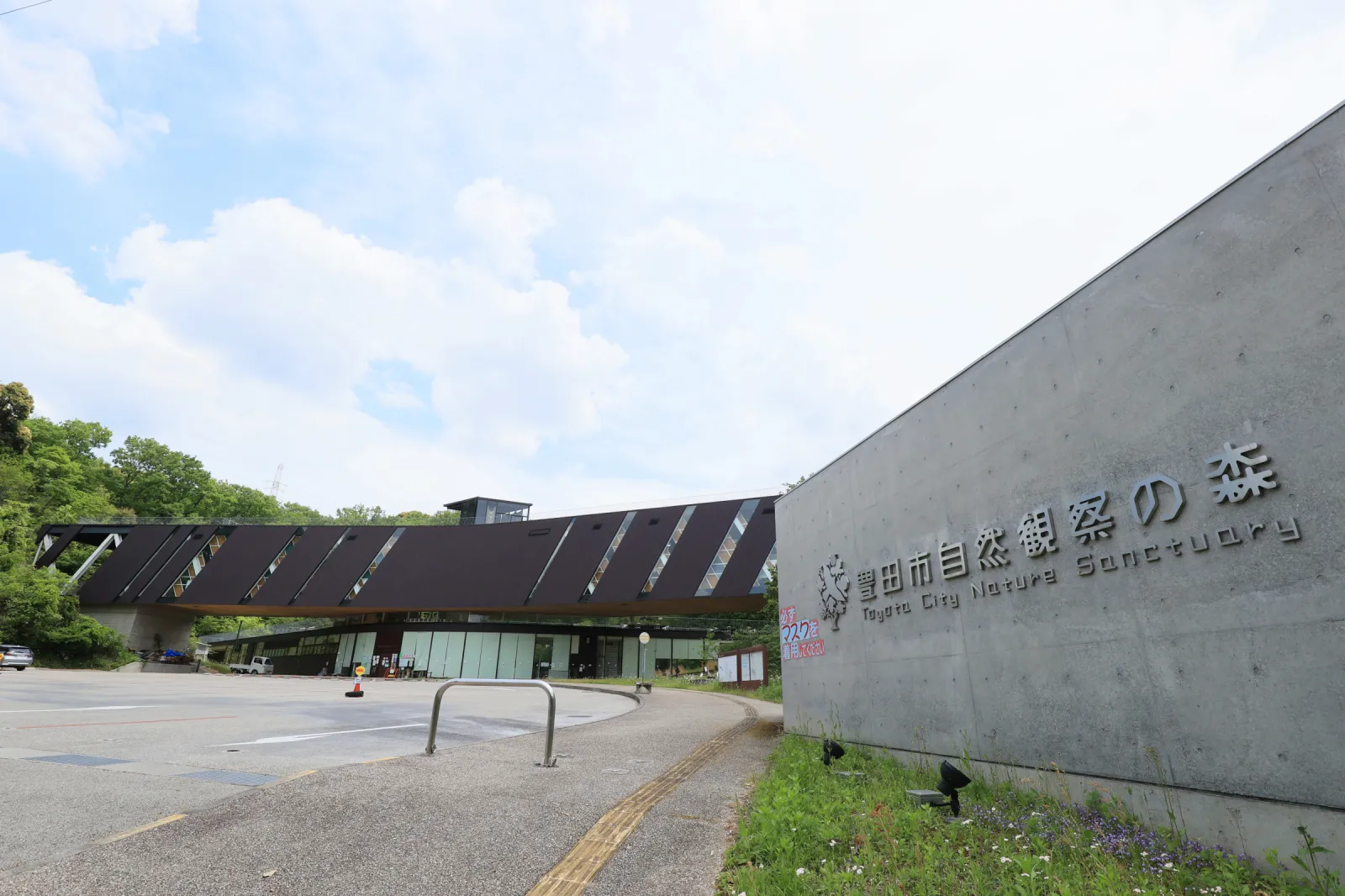 豊田市自然観察の森