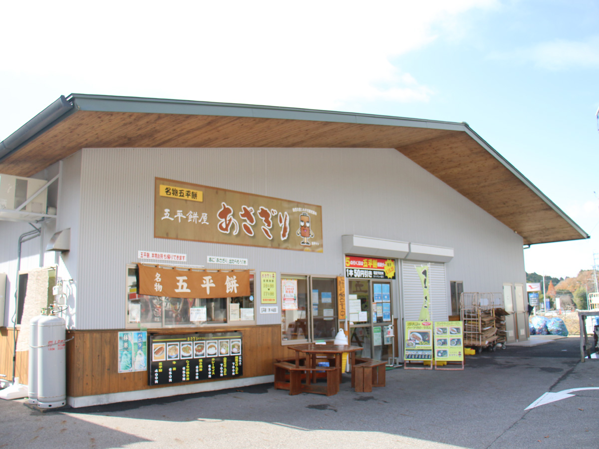 五平餅屋 あさぎり