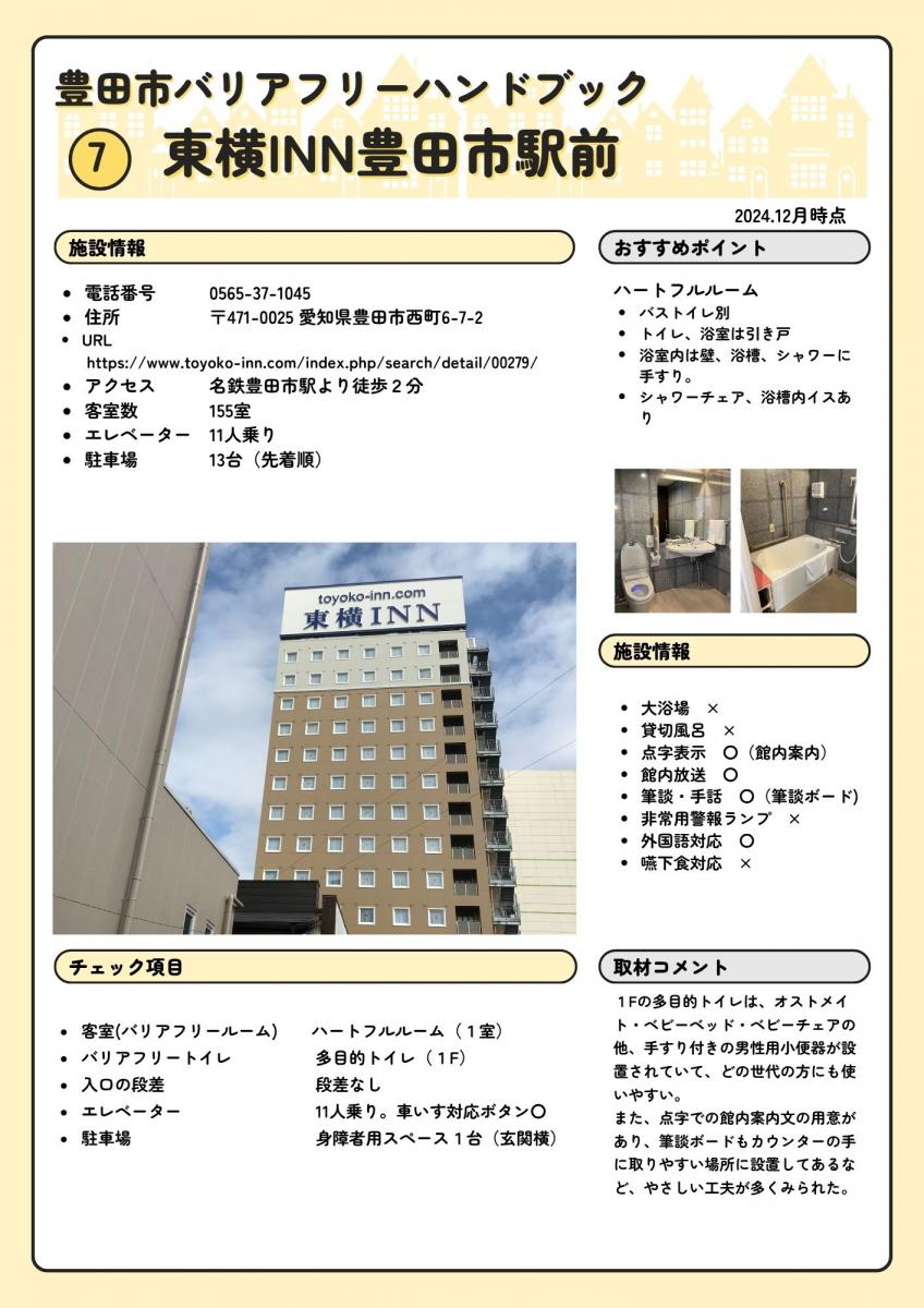 東横INN 豊田市駅前