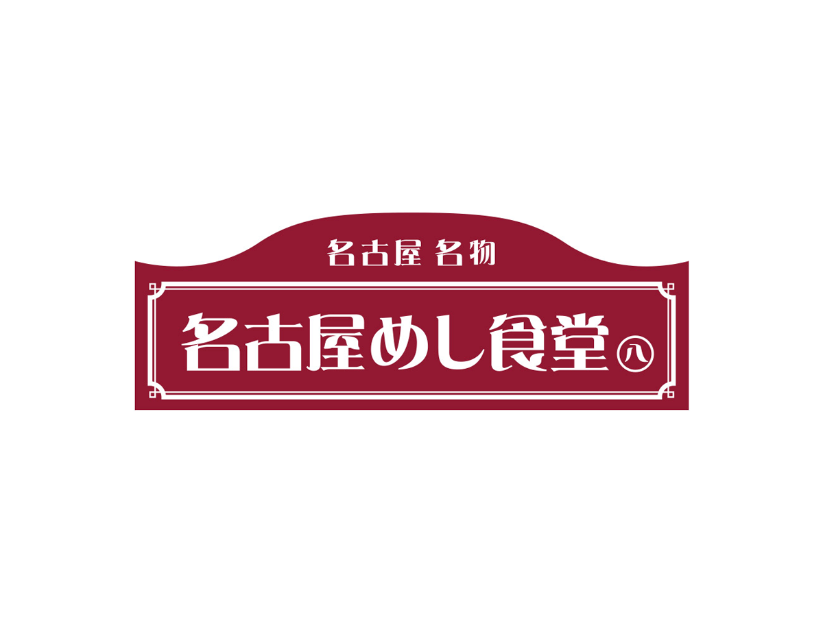 名古屋めし食堂丸八豊田