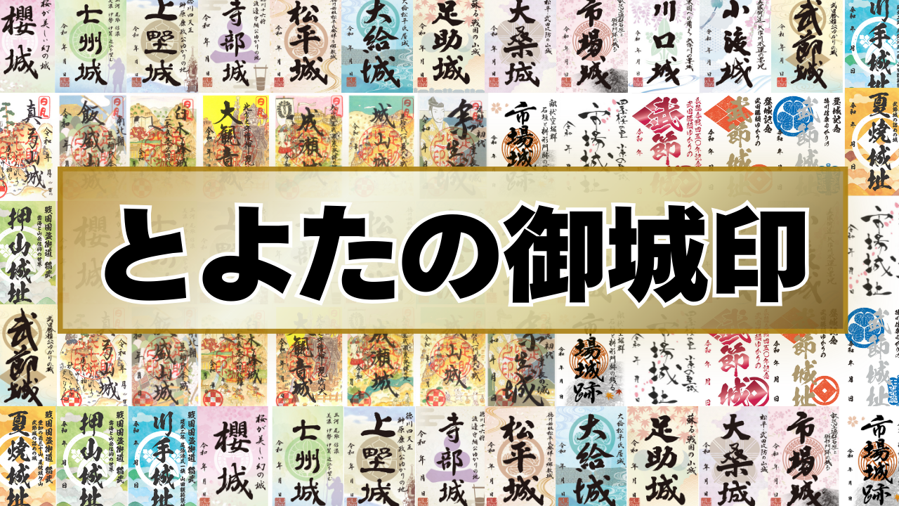 とよたの御城印 | 【公式】愛知県豊田市の観光サイト「ツーリズムとよた」