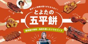とよたの五平餅