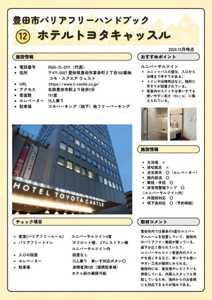 ホテルトヨタキャッスル