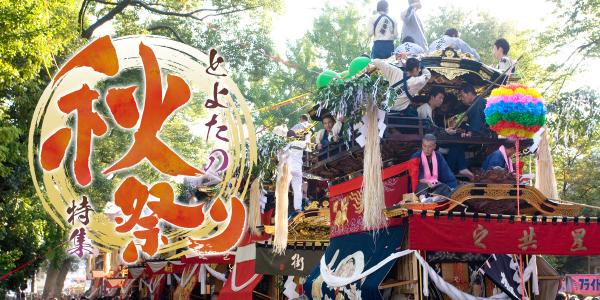 とよたの秋祭り特集