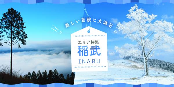 美しい景観に大満足　稲武エリア特集