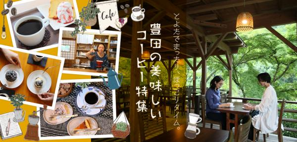 とよたでまったり、ほっこりタイム。 豊田の美味しいコーヒー特集