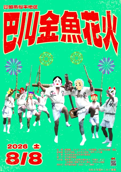 巴川金魚花火