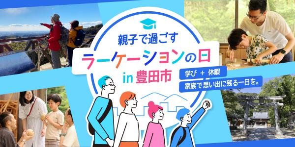 親子で過ごす「ラーケーションの日」in 豊田市