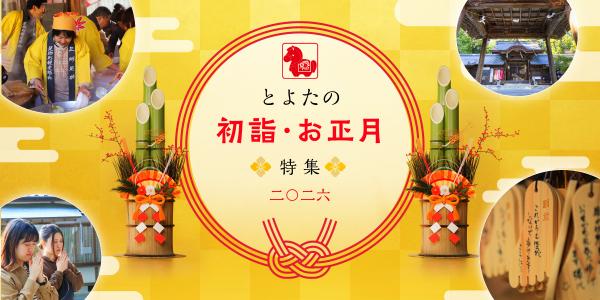 とよたの初詣・お正月特集