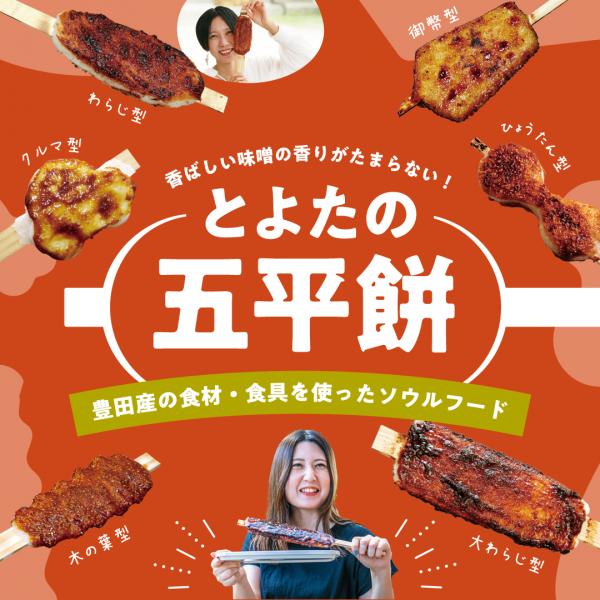 とよたの五平餅