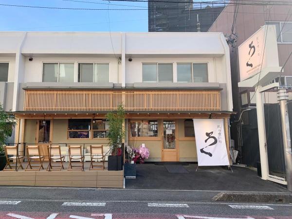 飲み喰い処ろく 西町店