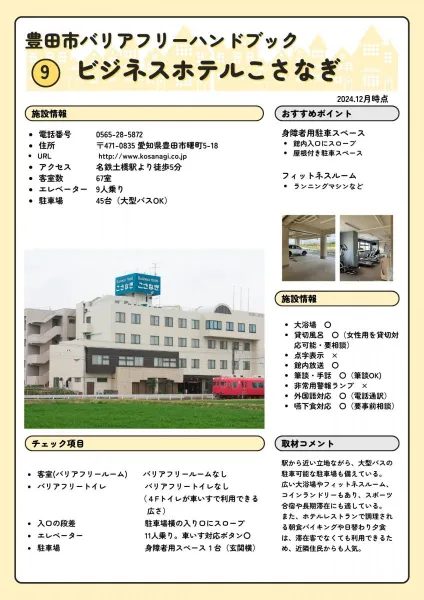 ビジネスホテルこさなぎ