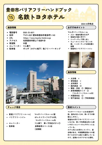 名鉄トヨタホテル