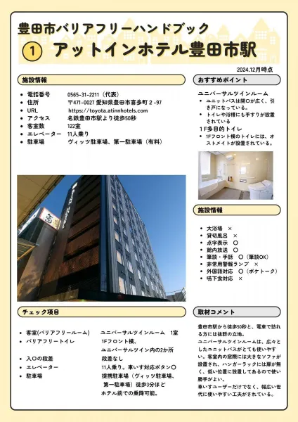 アットインホテル豊田市駅