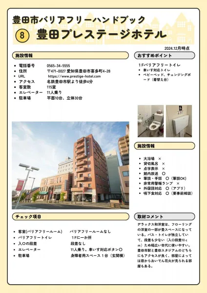 豊田プレステージホテル