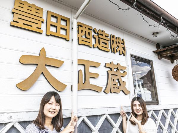 豊田酒造株式会社