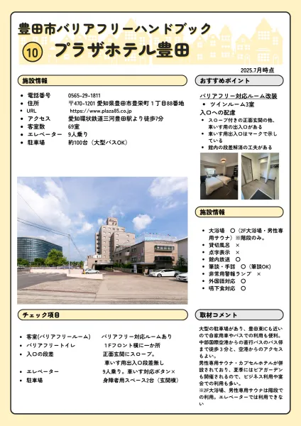 プラザホテル豊田