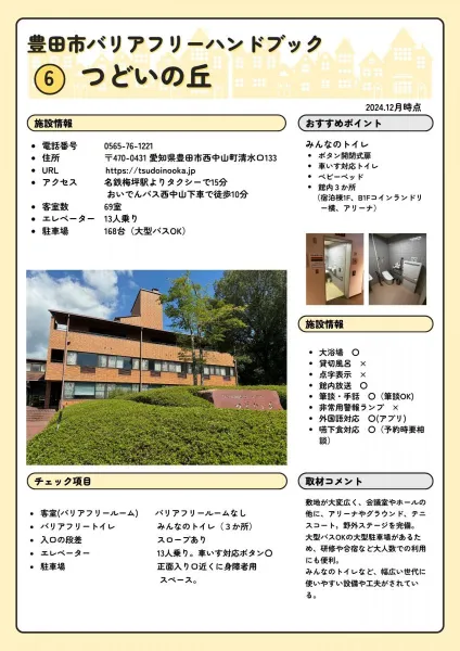 全トヨタ労連　研修センター　つどいの丘