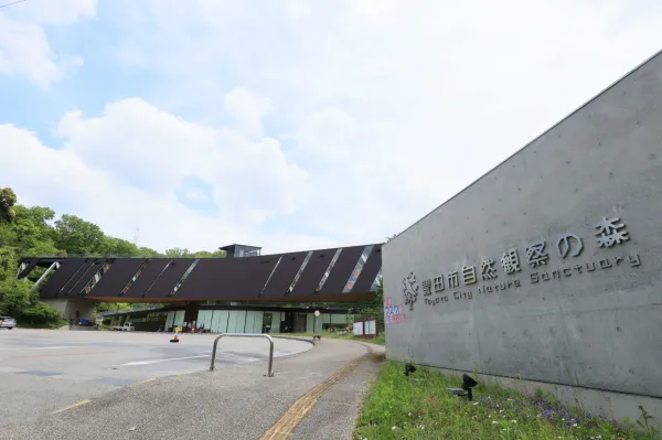 豊田市自然観察の森