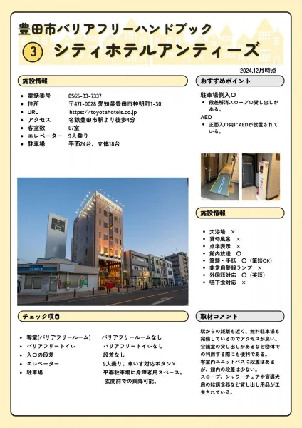 シティホテルアンティーズ