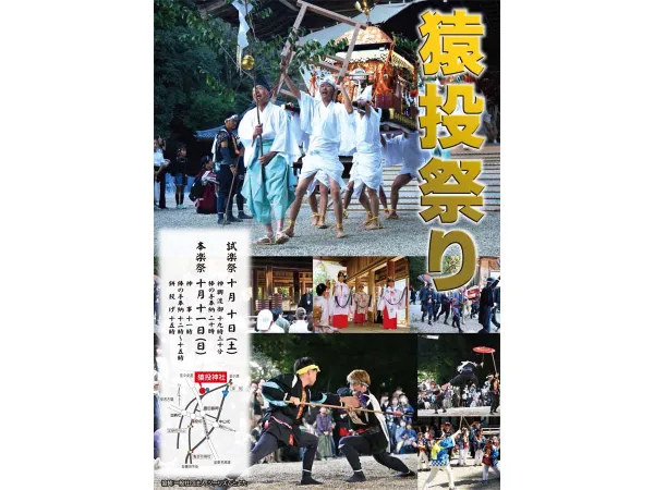 猿投祭り