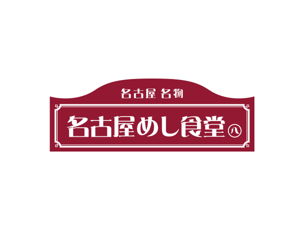 名古屋めし食堂丸八豊田