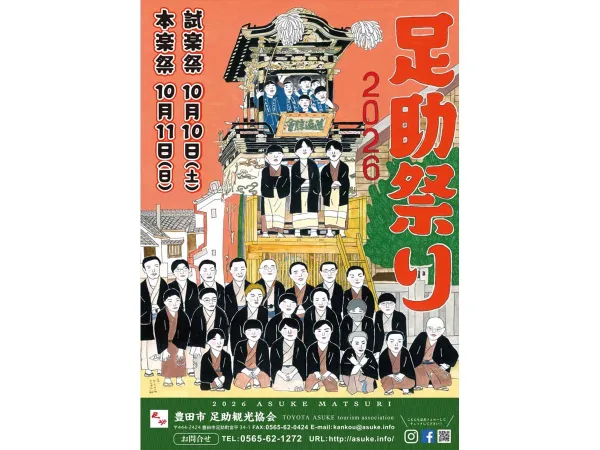 足助祭り（足助八幡宮例祭）
