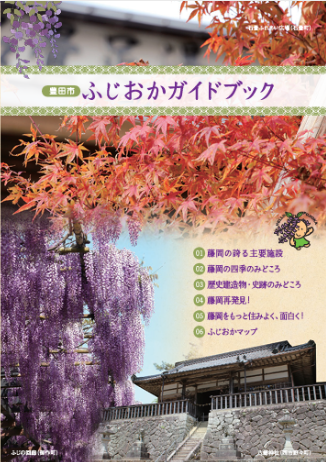 ふじおかガイドブック