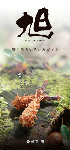 旭ガイドブック