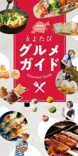 とよたびグルメガイド【日本語】