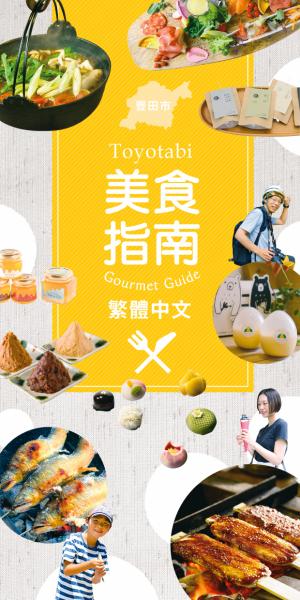 とよたびグルメガイド【繁体字】