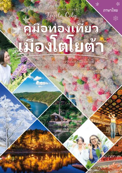 とよたび気分【タイ語】