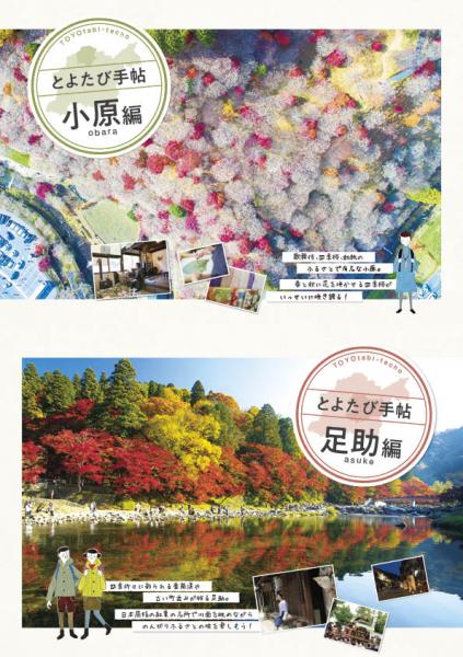 とよたび手帖（小原・足助編）【日本語】